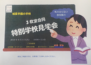 特別学校見学会