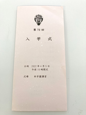 城星学園小学校入学式に来賓で参加させていただきました