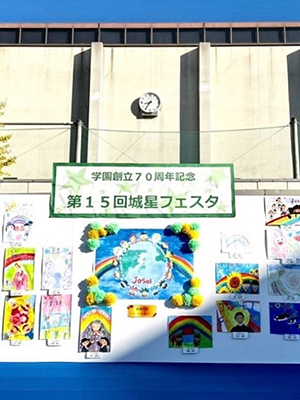 城星学園フェスタ1