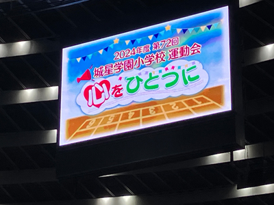 第72回 城星学園小学校運動会