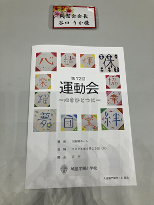 第72回 城星学園小学校運動会