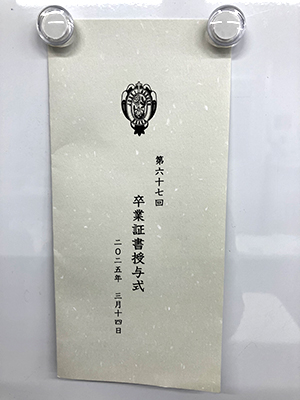 第67回城星学園卒業証書授与式
