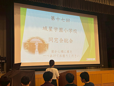 第17回城星学園小学校同窓会総会