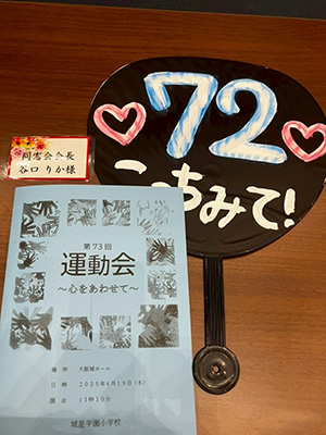 第73回城星学園小学校運動会