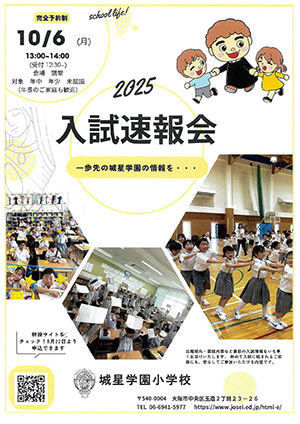 城星学園小学校 入試速報会