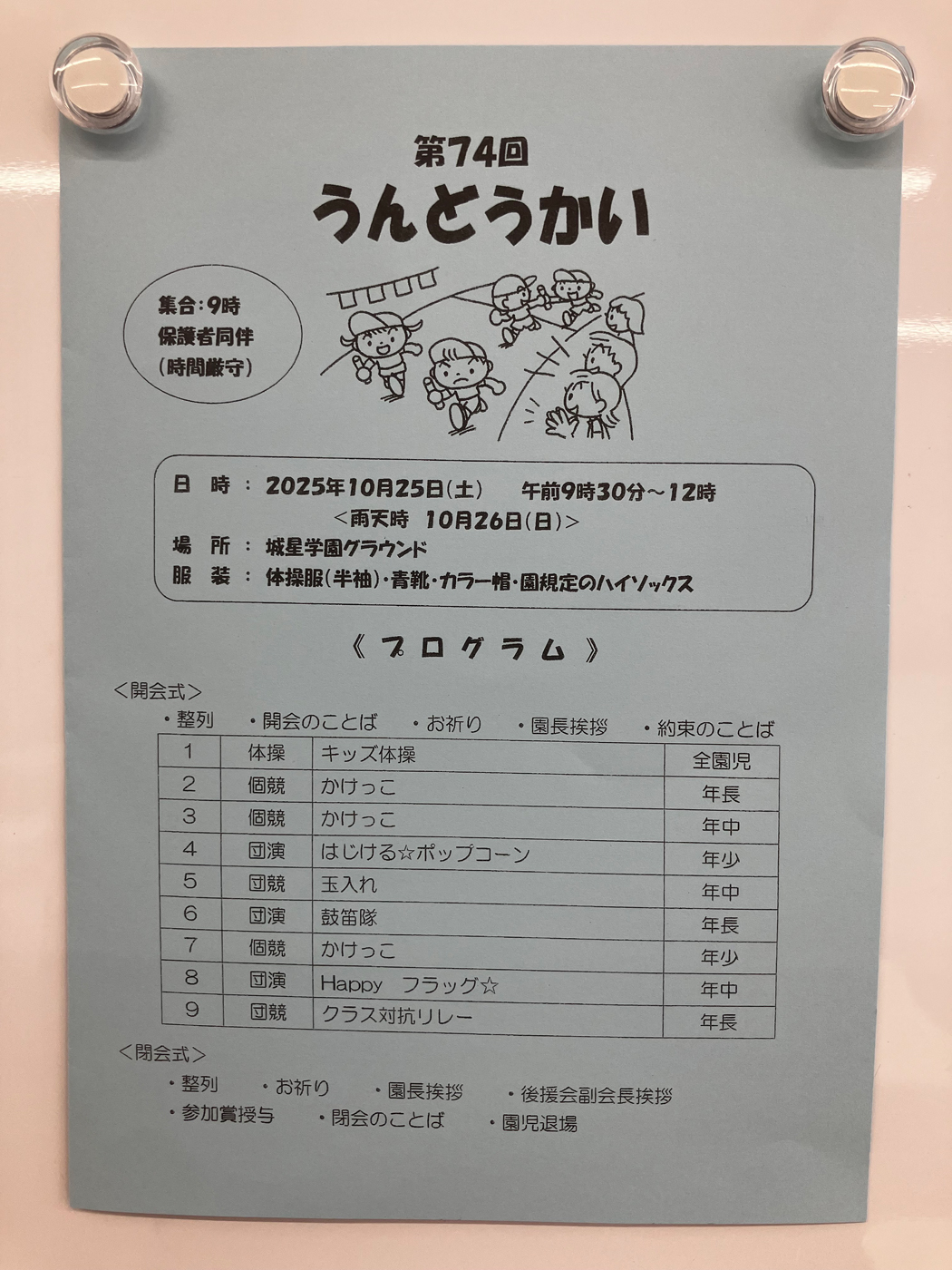 第74回城星学園幼稚園運動会