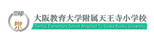 大阪教育大学付属天王寺小学校