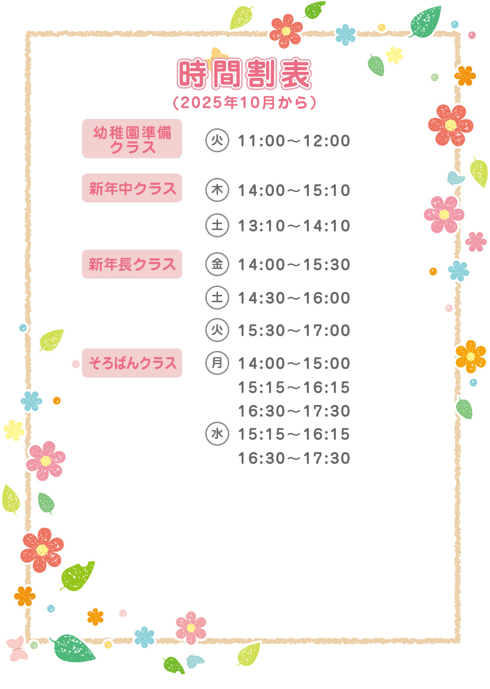 10月からの時間割表